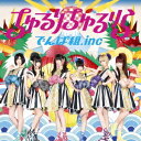 でんぱ組.inc/ちゅるりちゅるりら 【CD+DVD】