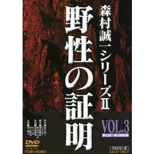 商品種別DVD発売日2010/10/21ご注文前に、必ずお届け日詳細等をご確認下さい。関連ジャンル映画・ドラマ国内ドラマ商品概要シリーズ解説森村誠一の証明シリーズ完結編を完全ドラマ化父と子の絆を問う珠玉のサスペンスストーリー大場一族の陰謀に挑む味沢と朋子…。柿の木村事件の真相とは！／味沢岳史は、2年前の柿の木村殺人事件に大場一族が深く関与しているとにらむ。柿の木村に向かった味沢は、いまはダムの底に沈んだその村の近くで、事件で殺害された人々の墓を守る男に出会う。実は彼こそが、大量殺人の実行犯の一人だった。大場の息のかかった中戸組から差し向けられた彼ら4人組が、ダム建設反対派の村人を襲ったのだ。羽代に戻った味沢は、実行犯のもう一人の生き残りである男性に会いに行くが、その男は味沢の目の前で不審な転落死を遂げる。さらに、味沢の身辺にも危険が及ぶ！一方、越智朋子は競輪場建設にかかわる大場一族の談合入札についても取材を進めていた。彼女は、一族のあらゆる陰謀を暴く記事を、朝刊に掲載しようと決意する。折しも、翌日の朝刊で、柿の木村の殺人事件の真犯人として味沢がでっち上げられようとしていた。やるなら今夜しかない。輪転機が動く直前に記事を差し替えるのだ。上司・浦川の助力も得て、計画は成功したかに見えた。しかし、あと一歩のところで校閲部に見つかり頓挫する。そして、打ちひしがれる彼女に、さらなる魔の手が忍びよる…。スタッフ&amp;キャスト広瀬量平(音楽)、森村誠一(原作)、須崎勝弥(脚本)、永野靖忠(監督)、角川春樹事務所(企画)、毎日放送(企画)、青木民男(プロデューサー)、桑原秀郎(プロデューサー)、岡田裕介(プロデューサー)、工藤矩雄(撮影)、生田篤(製作担当)、長谷川公之(脚本)林隆三、浅茅陽子、小川真由美、三輪里香、岸本加世子、佐藤慶、ピーター、小池朝雄商品番号DSTD-7535販売元東映ビデオ組枚数1枚組収録時間142分色彩カラー制作年度／国1979／日本画面サイズスタンダード音声仕様日本語 ドルビーデジタルモノラルコピーライト(C)東映 _映像ソフト _映画・ドラマ_国内ドラマ _DVD _東映ビデオ 登録日：2010/06/01 発売日：2010/10/21 締切日：2010/09/14
