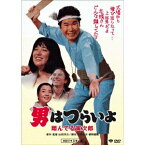 男はつらいよ・翔んでる寅次郎 【DVD】