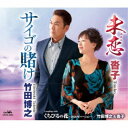 竹田博之&沓子/サイゴの賭け/未恋/くちびるの花〜2020年バージョン〜 【CD】