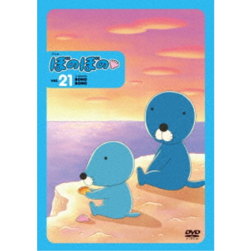 ぼのぼの 21 【DVD】