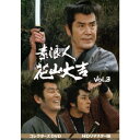 素浪人花山大吉 コレクターズDVD Vol.3<HDリマスター版> 【DVD】