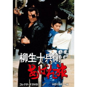 【〜5/6まで!! 最大2000円OFFクーポン!!】柳生十兵衛あばれ旅 コレクターズDVD<HDリマスター版> 【DVD】