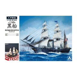 アオシマ 1／150 黒船 (サスケハナ) 【帆船 その他 No.10】 (プラモデル)おもちゃ プラモデル