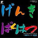(アニメーション)/元気爆発ガンバルガー オリジナル・サウンド・トラック 〜秘密のヒーロー登場編 (初回限定) 【CD】