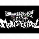 豆柴の大群都内某所 a.k.a. MONSTERIDOL/わんダーらんど (初回限定) 【CD+Blu-ray】