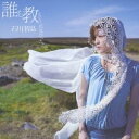 石川智晶／誰も教えてくれなかったこと 【CD】