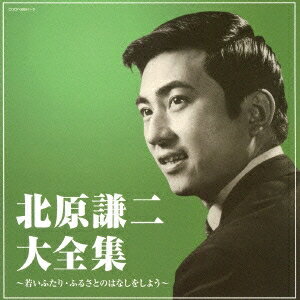 北原謙二／北原謙二大全集 【CD】