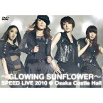 〜GLOWING SUNFLOWER〜 SPEED LIVE 2010＠大阪城ホール 【DVD】