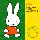 商品種別CD発売日2020/02/12ご注文前に、必ずお届け日詳細等をご確認下さい。関連ジャンル純邦楽／実用／その他童謡／子供向けベビー・知育・教育アーティスト(キッズ)、米澤円、ことのみ児童合唱団、狭山第二児童館合唱団、ひまわりキッズ、斎藤伸子、小沢かづと、藤本ともひこ、速水けんたろう、高瀬makoring麻里子、えびな少年少女合唱団収録内容Disc.101.どんな色がすき (よちよち0・1才児)(1:52)02.たまごのうた (よちよち0・1才児)(1:40)03.ぱっくん も〜ぐも〜ぐ (よちよち0・1才児)(1:53)04.ぞうさん (よちよち0・1才児)(1:20)05.グーチョキパーでなにつくろう (よちよち0・1才児)(1:29)06.だんごむし (よちよち0・1才児)(1:09)07.バッタがピョーン (よちよち0・1才児)(1:29)08.いぬのおまわりさん (よちよち0・1才児)(1:34)09.さかながはねて (よちよち0・1才児)(1:33)10.エビカニクス 〜キッズ・バージョン (わんぱく2・3才児)(2:30)11.ゆびにんじゃ (わんぱく2・3才児)(3:01)12.からだカルタ (わんぱく2・3才児)(1:46)13.かみなりどんがやってきた (わんぱく2・3才児)(2:51)14.きのこ (わんぱく2・3才児)(1:26)15.世界中のこどもたちが (わんぱく2・3才児)(2:35)16.パイナポー体操 (わんぱく2・3才児)(2:24)17.へんしんロボット★マックス (わんぱく2・3才児)(1:50)18.バスにのって・サバンナへ (おでかけソング)(1:13)19.あおいそらにえをかこう (おでかけソング)(2:30)20.はたらくくるま (おでかけソング)(3:19)21.さんぽ (おでかけソング)(2:46)22.ガタンゴトンれっしゃ (おでかけソング)(2:27)23.にじのむこうに (おでかけソング)(2:40)24.森へおさんぽピクニック (歩いたり走ったり！風や雷も！効果音をつかったリトミック) (あめのひリトミック)(2:25)25.動物さん、みーつけた！ (さる・うさぎ・いぬ・くま！童謡をつかったリトミック) (あめのひリトミック)(3:42)Disc.201.ともだちっていいな (入園・進級)(3:25)02.きょうからそらぐみさん (入園・進級)(1:34)03.ともだち賛歌 (入園・進級)(2:31)04.こいのぼり (節句)(1:55)05.虫歯建設 (歯と口の健康習慣)(1:53)06.ピクニックマーチ (遠足)(2:00)07.バスごっこ (遠足)(1:11)08.あめふり (梅雨)(1:37)09.たなばたさま (七夕)(1:31)10.花火 (夏祭り)(1:44)11.おばけなんてないさ (夏祭り)(2:01)12.ぷるぷるプールたいそう (プールびらき)(1:24)13.すいかのめいさんち (スイカわり)(2:15)14.ゴーゴーゴー (運動会の歌)(2:14)15.ハロウィンパーティ (ハロウィン)(2:05)16.いもほりえんそく (いもほり)(2:18)17.赤鼻のトナカイ (クリスマス)(2:47)18.あわてんぼうのサンタクロース (クリスマス)(2:23)19.おしょうがつ (お正月)(1:36)20.ゆきのペンキやさん (雪あそび)(0:57)21.まめまき (節分)(1:13)22.おにのパンツ (節分)(1:58)23.うれしいひなまつり (ひな祭り)(2:22)24.さよなら ぼくたちのほいくえん (卒園)(4:01)25.にじ (卒園)(3:08)商品概要あたらしい春はミッフィーとお花と音楽を！ミッフィー誕生65周年＜わくわく春ミッフィー＞シリーズ。よちよち乳児クラスからわんぱくクラスまで！リトミック用音楽も収録！また春・夏・秋・冬・卒園の園行事で歌われるこどものうたも収録。商品番号KICG-8781販売元キングレコード組枚数2枚組収録時間105分 _音楽ソフト _純邦楽／実用／その他_童謡／子供向け_ベビー・知育・教育 _CD _キングレコード 登録日：2019/11/20 発売日：2020/02/12 締切日：2019/12/17