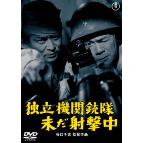 【早い者勝ち!!11/20から使える当店限定クーポン】独立機関銃隊未だ射撃中 【DVD】