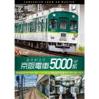 ありがとう京阪電車5000系 4K撮影作品 前面展望 寝屋川車庫〜萱島〜中之島 往復＆運転操作映像 寝屋川車庫〜萱島〜中之島 【DVD】