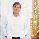 小金沢昇司/小金沢昇司 ベストセレクション〜ありがとう…感謝〜 【CD】