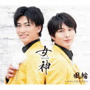 風輪/女神-MEGAMI- c/w ロマンスを君だけに《タイプB盤》 【CD】