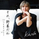 KANA/それ、野暮だわ C/W いつもありがとう 【CD】