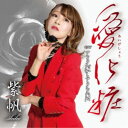 紫帆/愛化粧 【CD】