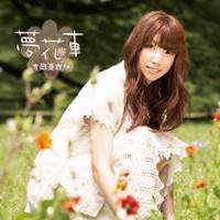 【早い者勝ち!!11/20から使える当店限定クーポン】吉岡亜衣加／夢花車 【CD】