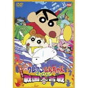 クレヨンしんちゃん DVD 映画 クレヨンしんちゃん 嵐を呼ぶアッパレ！戦国大合戦 【DVD】