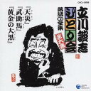 立川談志/「天災」「武助馬」「黄金の大黒」 【CD】