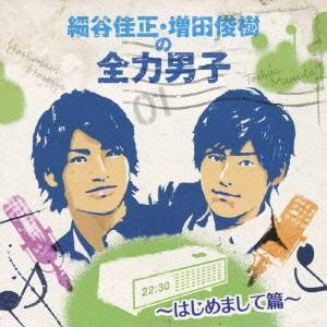 細谷佳正・増田俊樹/細谷佳正・増田俊樹の全力男子 〜はじめまして篇〜 【CD】