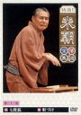 特選!!米朝落語全集 第二十二集 【DVD】