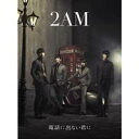 2AM／電話に出ない君に《初回生産限定盤A》 (初回限定) 【CD+DVD】