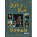 江戸川乱歩シリーズ 明智小五郎 DVD-BOX 2 デジタルリマスター版 【DVD】