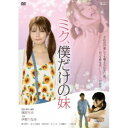 【7/18限定! 楽天会員なら最大P4倍】ミク、僕だけの妹 【DVD】