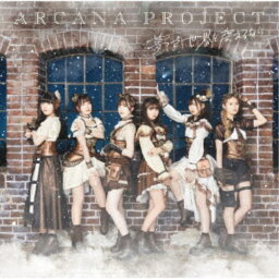 ARCANA PROJECT／夢で世界を変えるなら《逆位置ver.》 (初回限定) 【CD+Blu-ray】