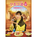 【7/18限定! 楽天会員なら最大P4倍】ワカコ酒スペシャル 飛騨酒蔵めぐり 【DVD】
