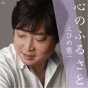 えひめ憲一/心のふるさと 【CD】