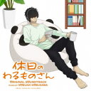 信澤宣明/休日のわるものさん オリジナル・サウンドトラック 【CD】