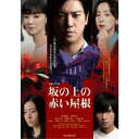 連続ドラマW 坂の上の赤い屋根 DVD-BOX 【DVD】