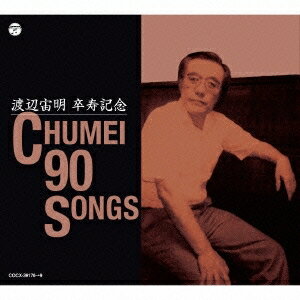 (キッズ)／渡辺宙明卒寿記念 CHUMEI 90 SONGS 【CD】