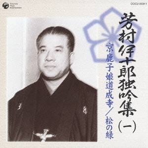 芳村伊十郎［七世］／芳村伊十郎 独吟集 (一) 京鹿子 娘道成寺 松の緑 【CD】