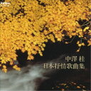【7/18限定! 楽天会員なら最大P4倍】中沢桂/日本抒情歌曲集 【CD】