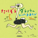 たにぞう/たにぞうダチョウ〜 スーパー手あそび 【CD】