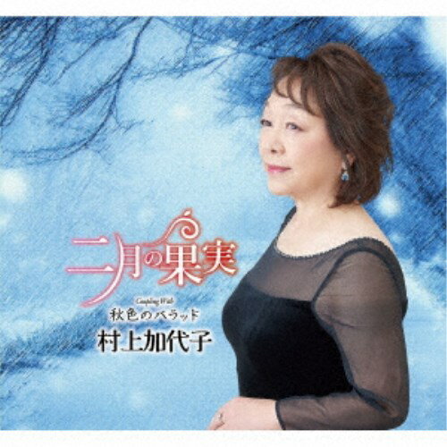 村上加代子／二月の果実 C／W 秋色のバラッド 【CD】
