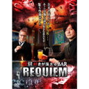 怪談好きが集まるBAR REQUIEM 【DVD】