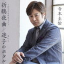寺本圭佑/折鶴夜曲〜おりづるやきょく〜/迷子のホタル 【CD】