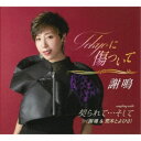 謝鳴/Tokyoに傷ついて/契られて…そして 【CD】