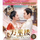 【7/18限定! 楽天会員なら最大P4倍】万華楼<ばんかろう>~金糸が紡ぐ運命の恋~ BOX3 <コンプリート・シンプルDVD-BOX> (期間限定) 【DVD】