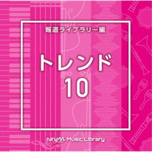 (BGM)／NTVM Music Library 報道ライブラリー編 トレンド10 【CD】