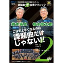 2024年度全日本吹奏楽コンクール課題曲で合奏クリニック Vol.2 【DVD】