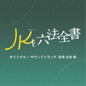 【5/9〜16限定!! 最大3000円OFFクーポン!!】日向萌/テレビ朝日系金曜ナイトドラマ「JKと六法全書」オリジナル・サウンドトラック 【CD】