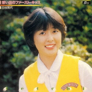 三谷晃代／想い出のファースト キッス コンプリート コレクション 【CD】