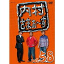 内村さまぁ〜ず vol.58 【DVD】