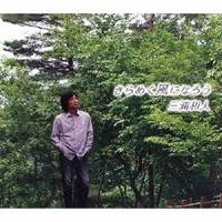 Artist Name: Na Line - 三浦和人／きらめく風になろう c／w望郷 【CD】