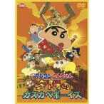 映画 クレヨンしんちゃん 嵐を呼ぶ！夕陽のカスカベボーイズ 【DVD】