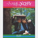 (オリジナル・サウンドトラック)/「小さな恋のメロディ」オリジナル・サウンドトラック 【CD】